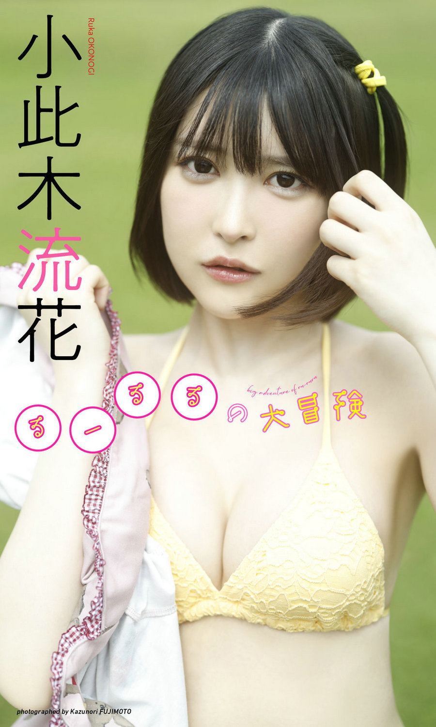 小此木流花（るーるる）写真集「るーるるの大冒険」 / 70P2V240MB / 日系-绅士图