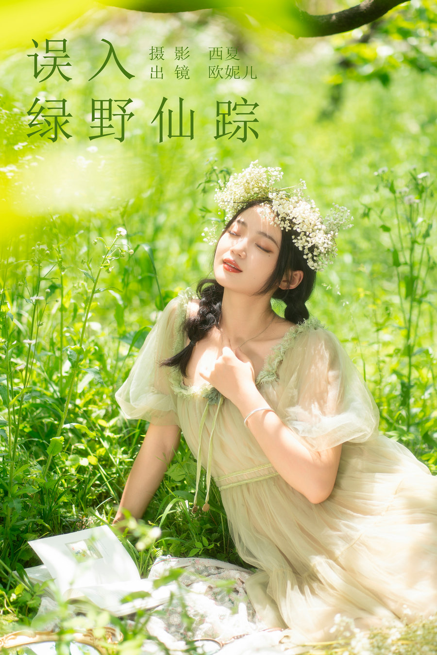 [YITUYU]艺图语 2023.11.09 误入绿野仙踪 小欧O [23P-313MB]-绅士图