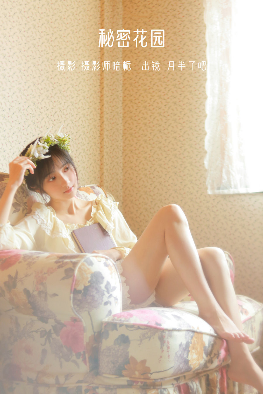/ YITUYU /艺图语 2022.07.23 秘密花园 月半了吧 / 25P-208MB / 机构-艺库