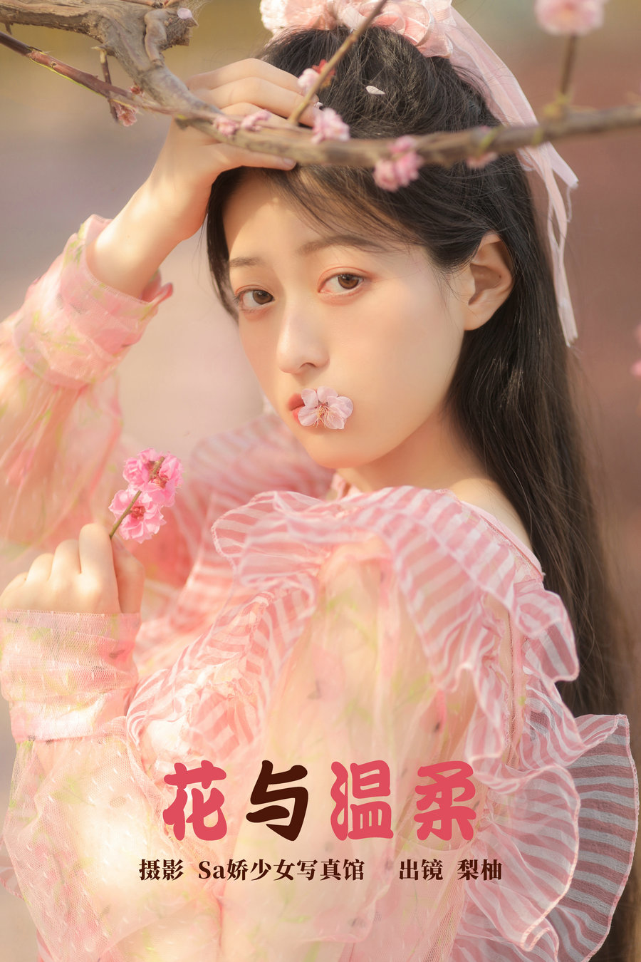 / YITUYU /艺图语 2023.04.20 花与温柔 梨柚- / 21P-134MB / 机构-艺库