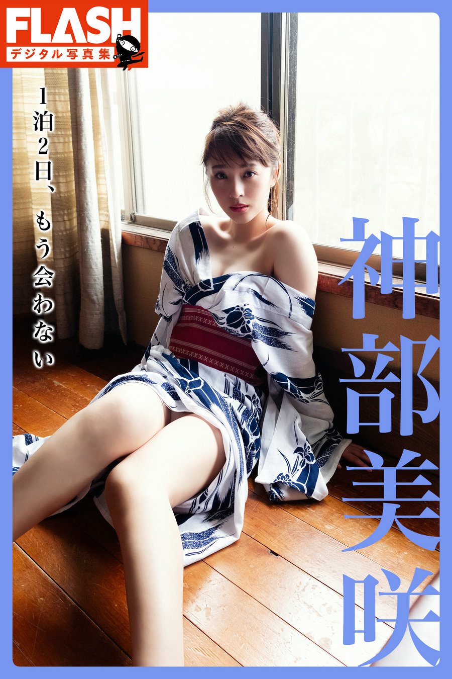 神部美咲 1泊2日、もう会わない / 73P94MB / 日系-绅士图