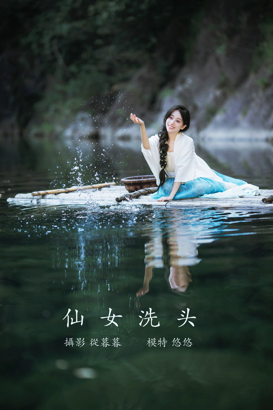 / YITUYU /艺图语 2022.01.11 仙女洗头 小清菡呀 / 19P-102MB / 机构-艺库