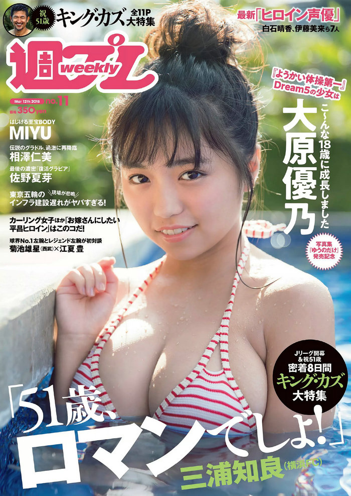 / Weekly Playboy / 2018 No.11 大原優乃 MIYU 相澤仁美 佐野夏芽 水沢柚乃 KAREN 日系-绅士图
