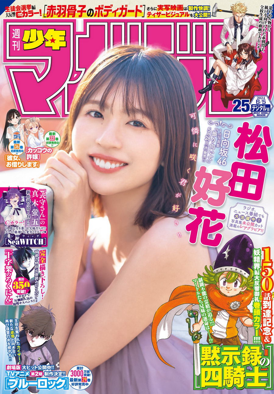 [Shonen Magazine] 2024 No.25 日向坂46 松田好花 [14P]-绅士图