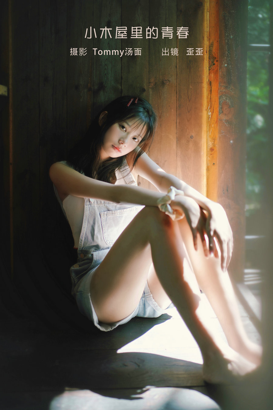 / YITUYU /艺图语 2023.02.05 小木屋里的青春 歪歪 / 21P-177MB / 机构-艺库
