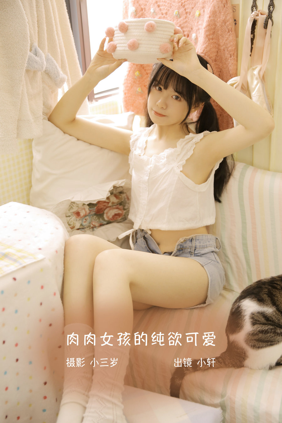/ YITUYU /艺图语 2022.10.26 肉肉女孩的纯欲可爱 小轩 / 20P-132MB / 机构-艺库