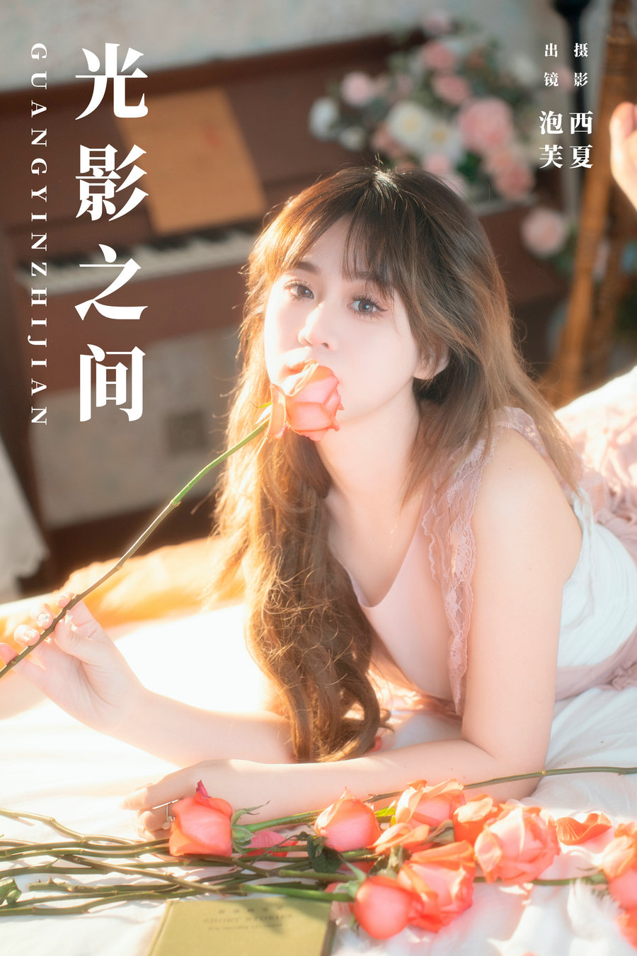 [YITUYU]艺图语 2024.02.04 光影之间 泡芙小方 [24P-552MB]-绅士图