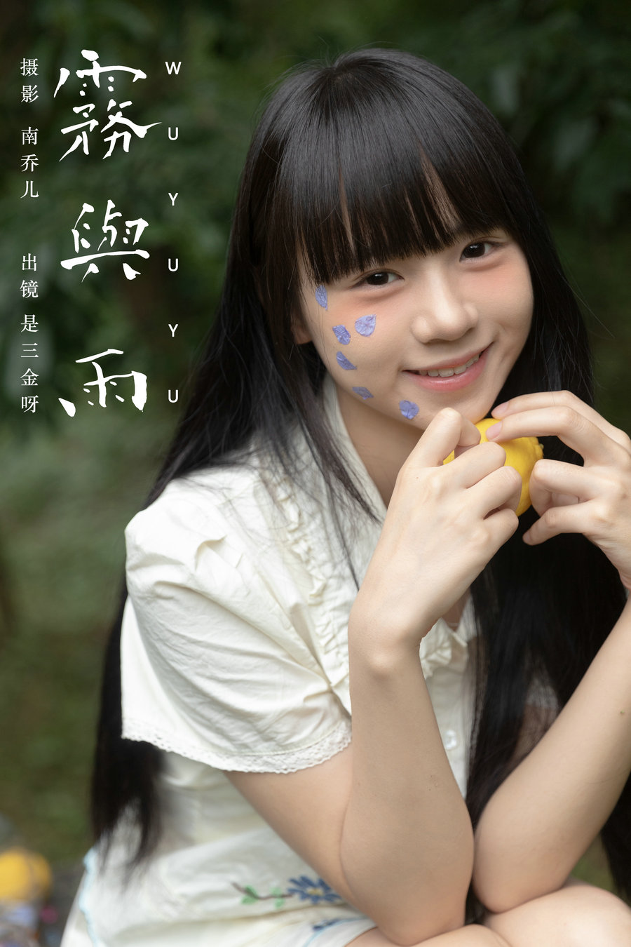 / YITUYU /艺图语 2024.09.14 雾与雨 是三金呀 / 22P-264MB / 机构-艺库