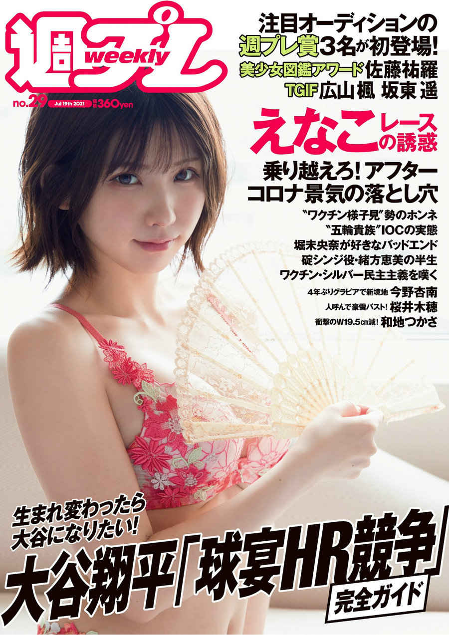/ Weekly Playboy / 2021 No.29 えなこ 広山楓 坂東遥 今野杏南 櫻井木穂 佐藤祐羅 … 日系-绅士图