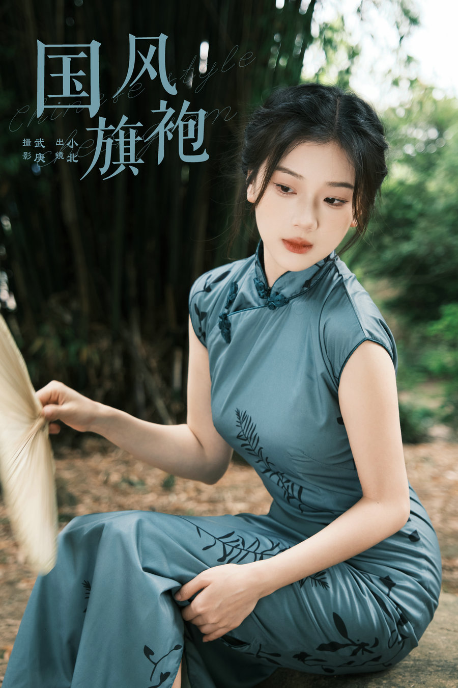 / YITUYU /艺图语 2024.07.18 国风旗袍 To小北 / 22P-419MB / 机构-艺库
