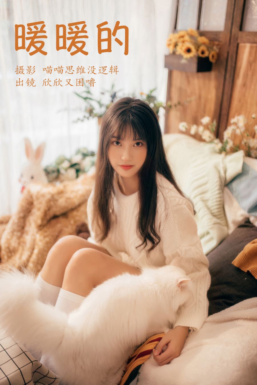 / YITUYU /艺图语 2023.10.13 暖暖的 欣欣又困噜 / 32P-836MB / 机构-艺库
