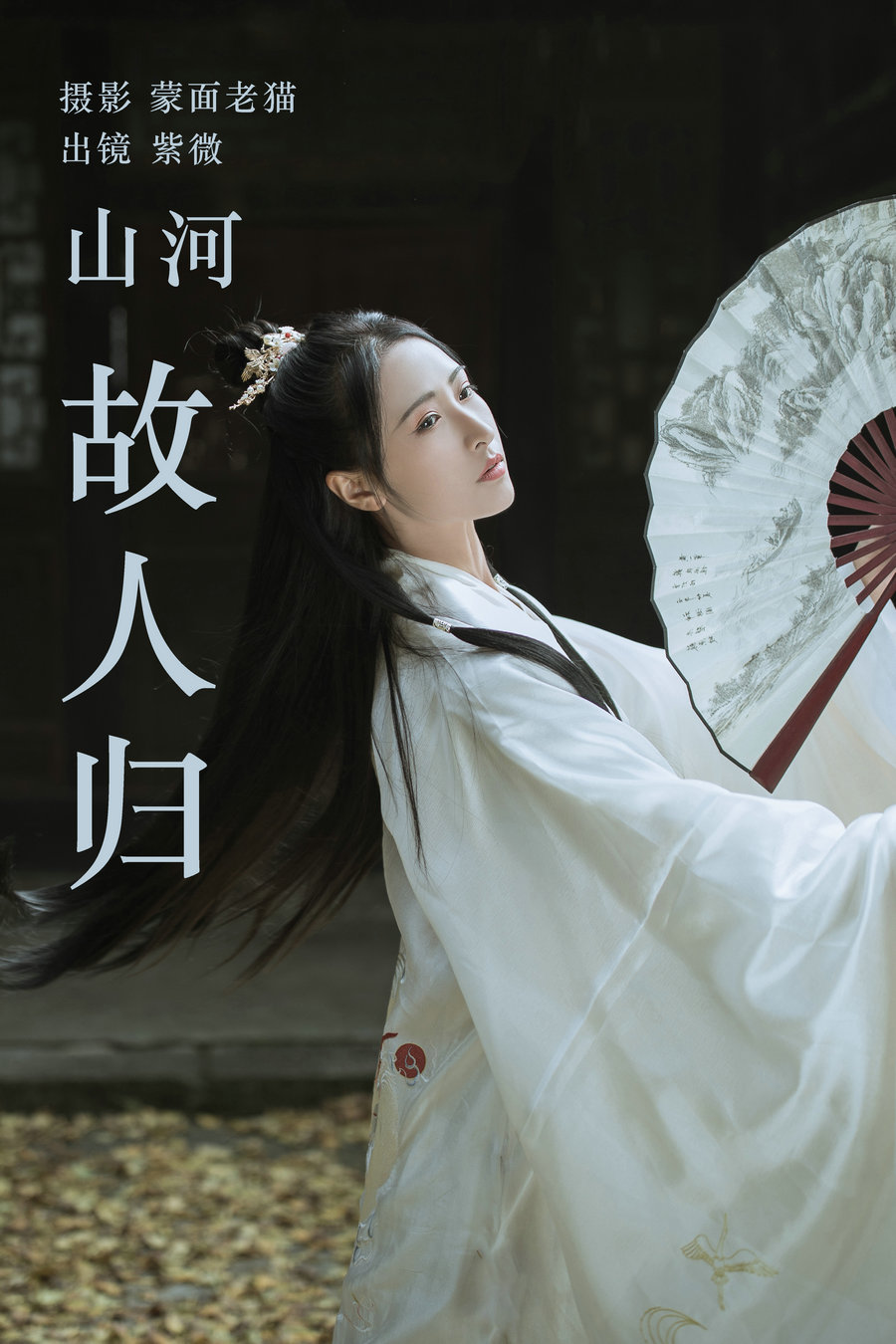 / YITUYU /艺图语 2023.04.22 山河故人归 紫微 / 21P-139MB / 机构-艺库