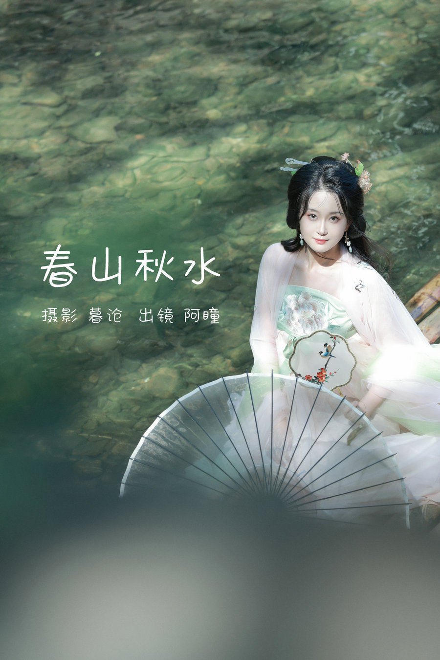 / YITUYU /艺图语 2023.02.26 春山秋水 瞳人儿 / 28P-283MB / 机构-艺库