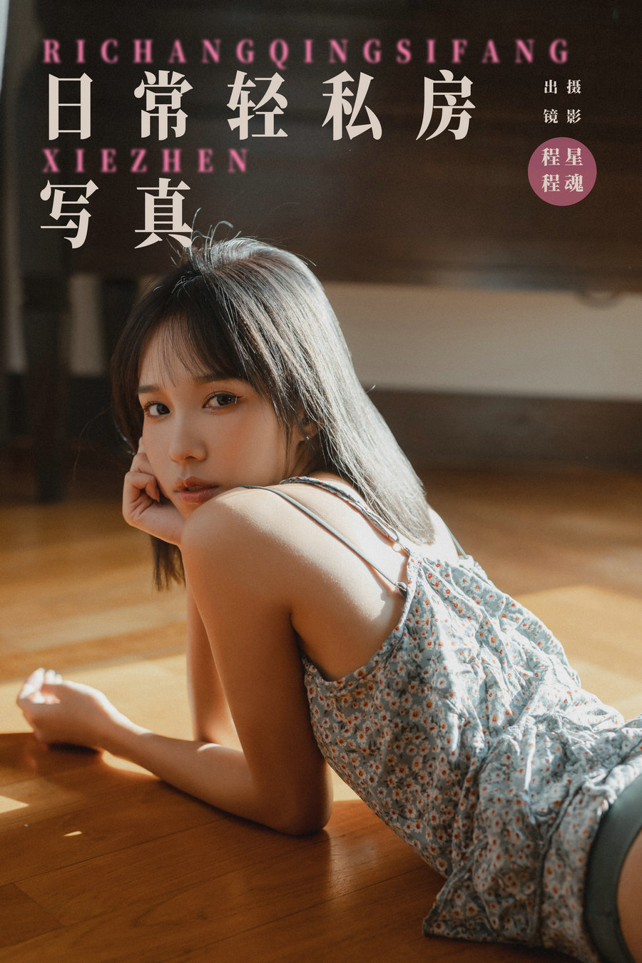 / YITUYU /艺图语 2024.02.23 日常轻私房写真 程程 / 24P-216MB / 机构-艺库