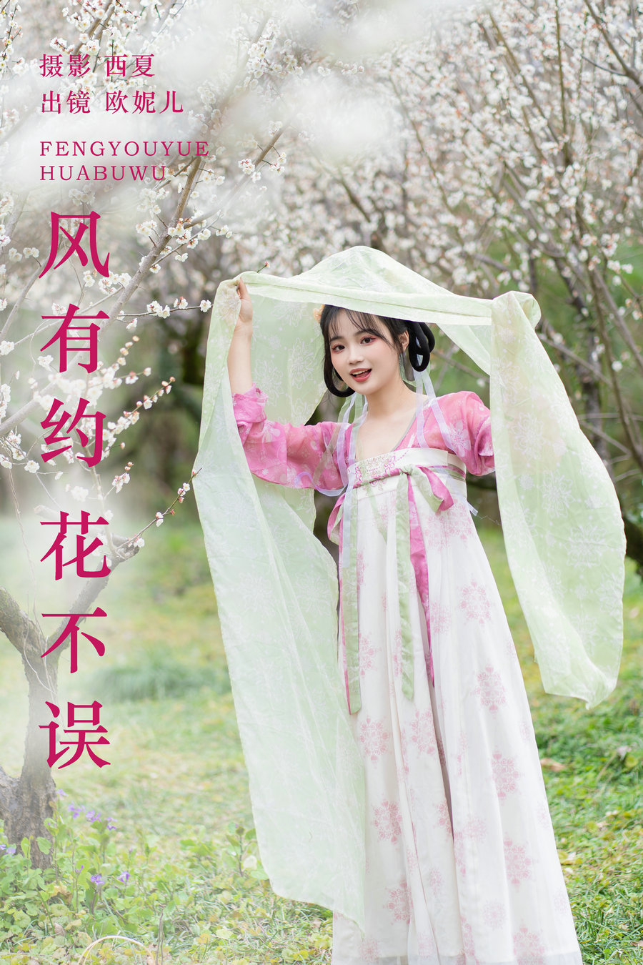 / YITUYU /艺图语 2023.11.27 风有约 花不误 小欧O / 23P-415MB / 机构-艺库