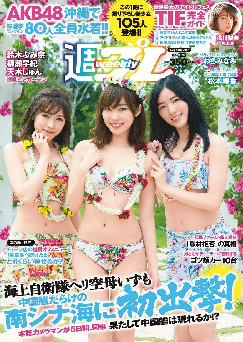 / Weekly Playboy / 2017 No.33 AKB48 鈴木ふみ奈 天木じゅん 柳瀬早紀 わちみなみ … 日系-绅士图