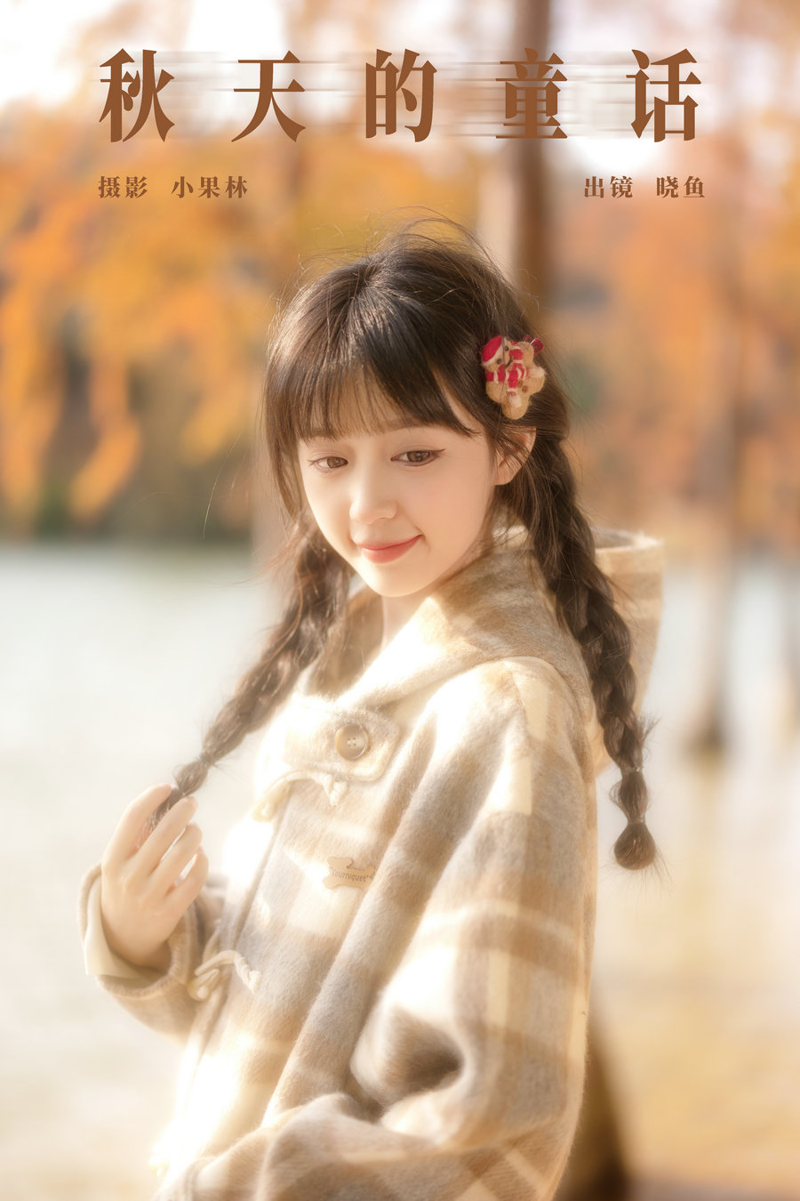/ YITUYU /艺图语 2024.11.27 秋天的童话 美美晓鱼 / 21P-656MB /-艺库