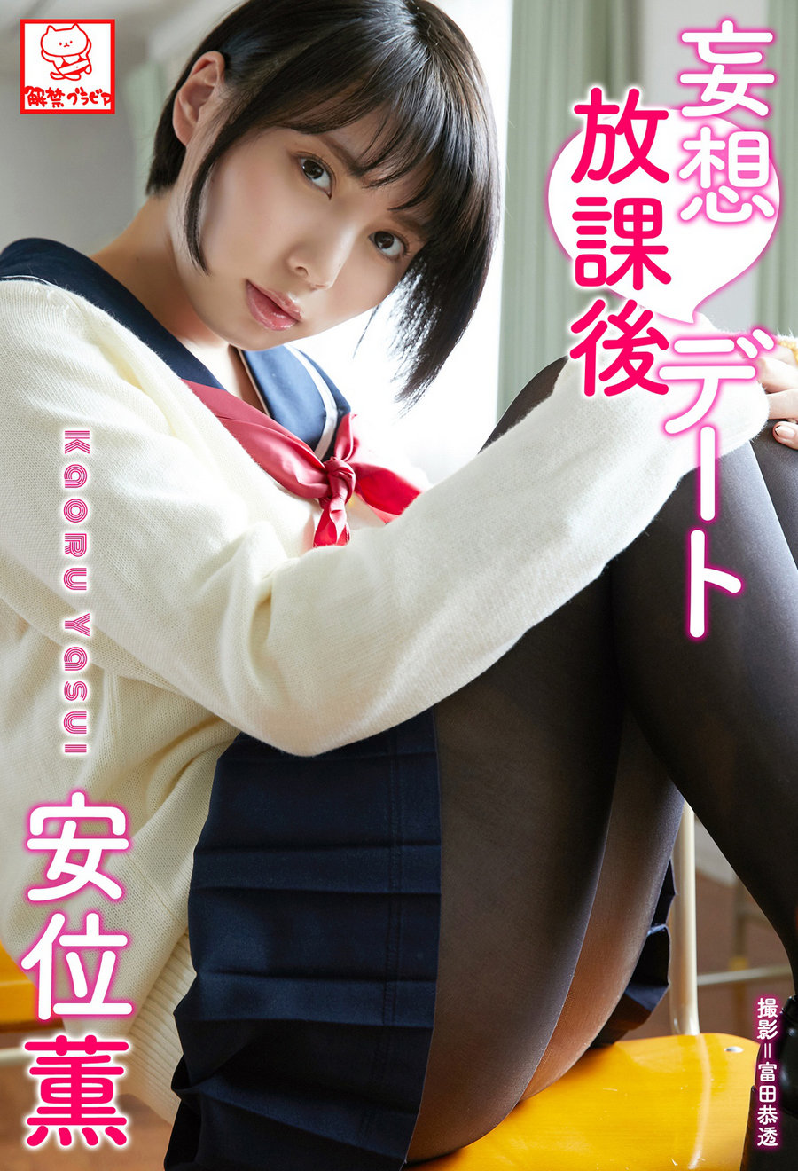 Kaoru Yasui 安位薫 - Delusion after school date 妄想放課後デート / 60P107MB / 日系-绅士图