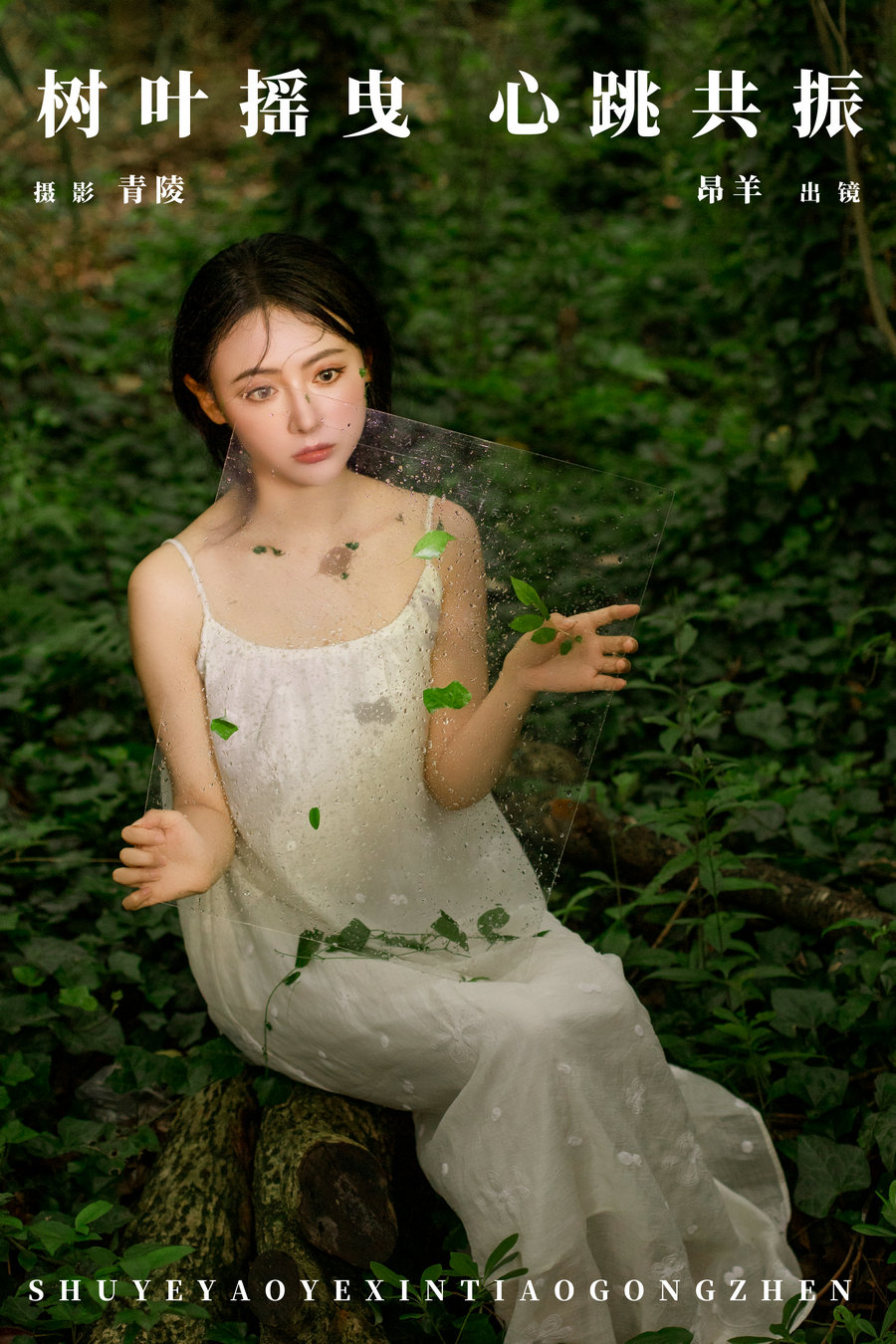 / YITUYU /艺图语 2024.11.18 树叶摇曳，心跳共振 是昂羊呀 / 24P-414MB /-艺库
