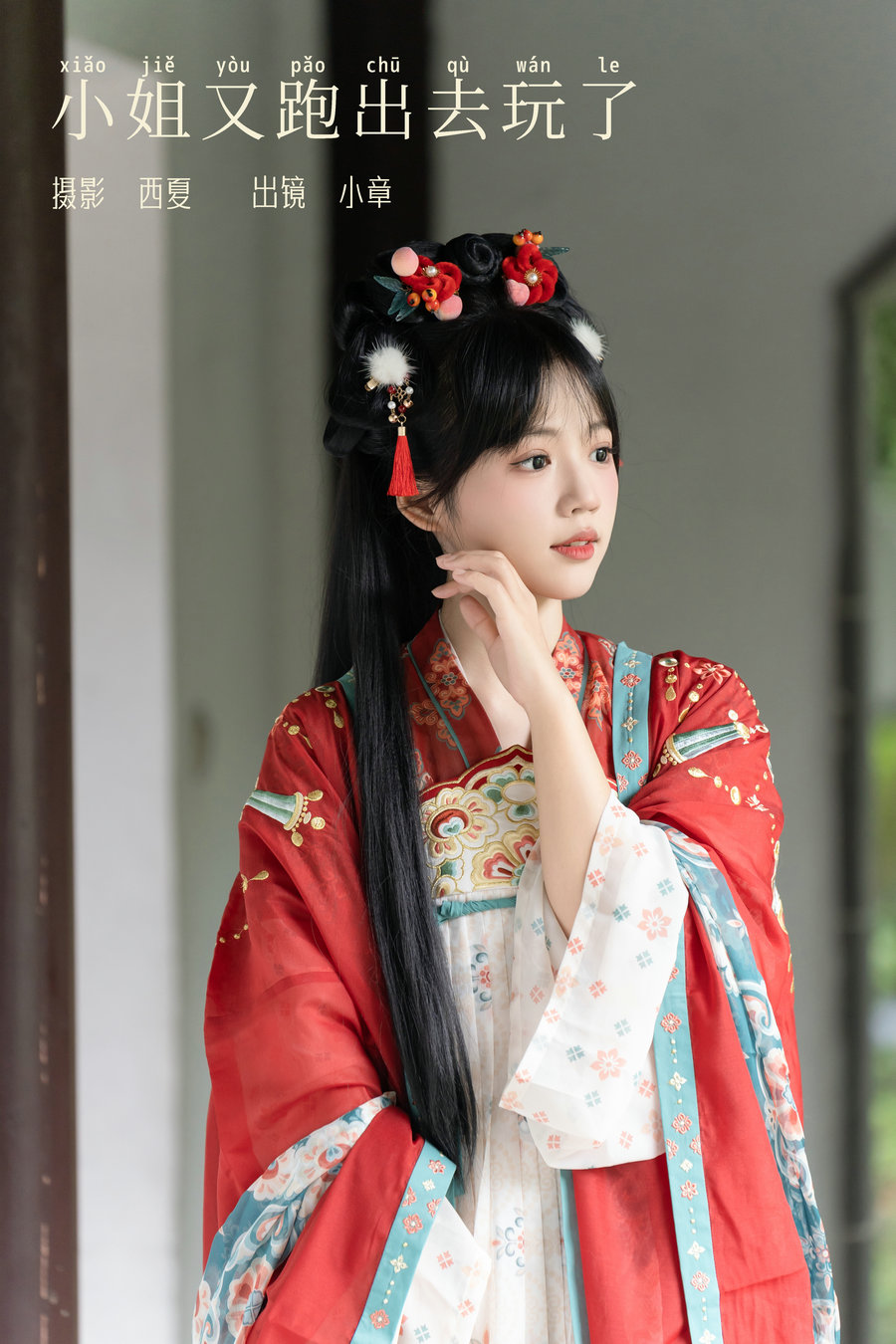 / YITUYU /艺图语 2024.03.06 小姐又跑出去玩了 小章不胖 / 21P-372MB / 机构-艺库