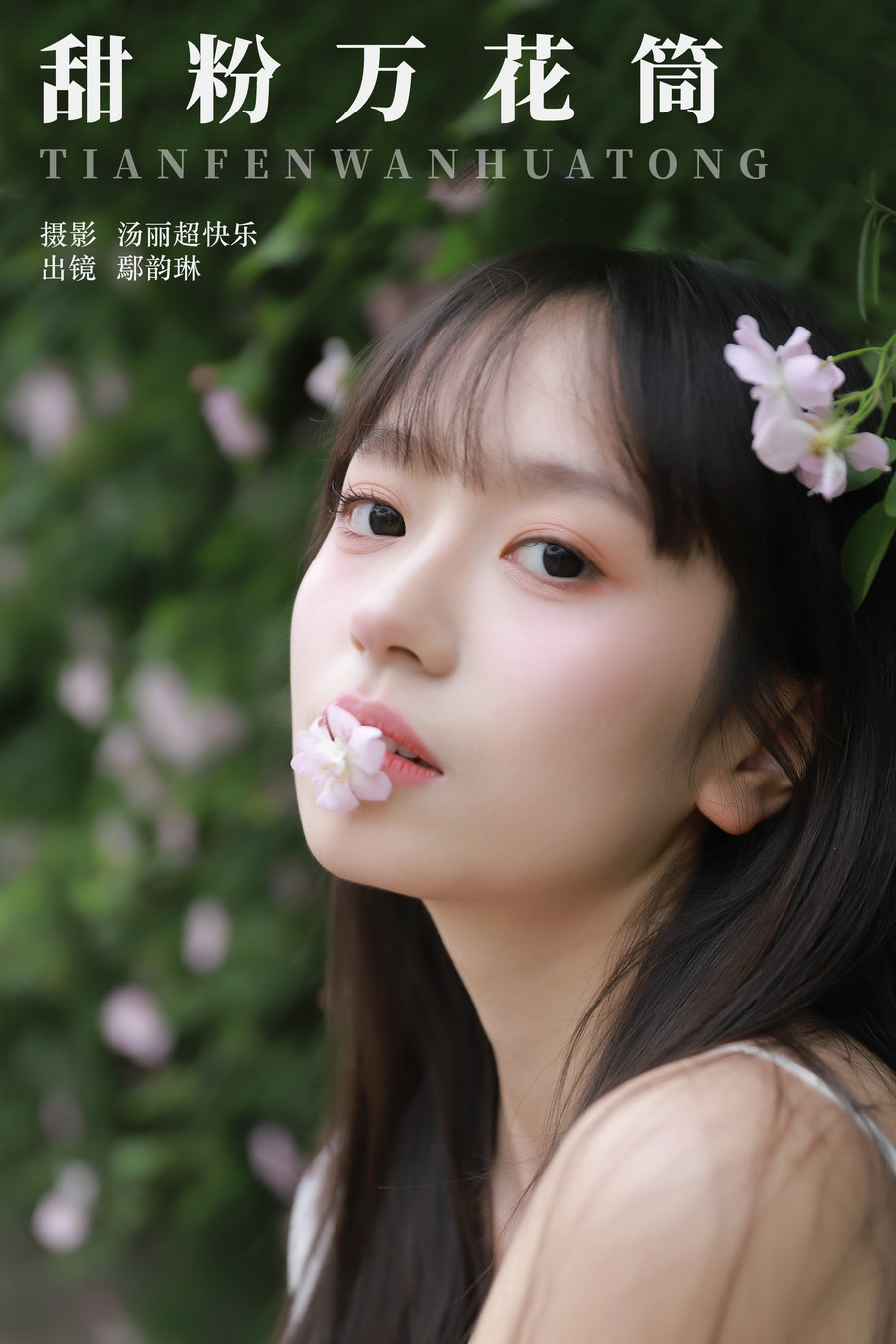 / YITUYU /艺图语 2024.06.16 甜粉万花筒 鄢韵琳 / 27P-262MB / 机构-艺库
