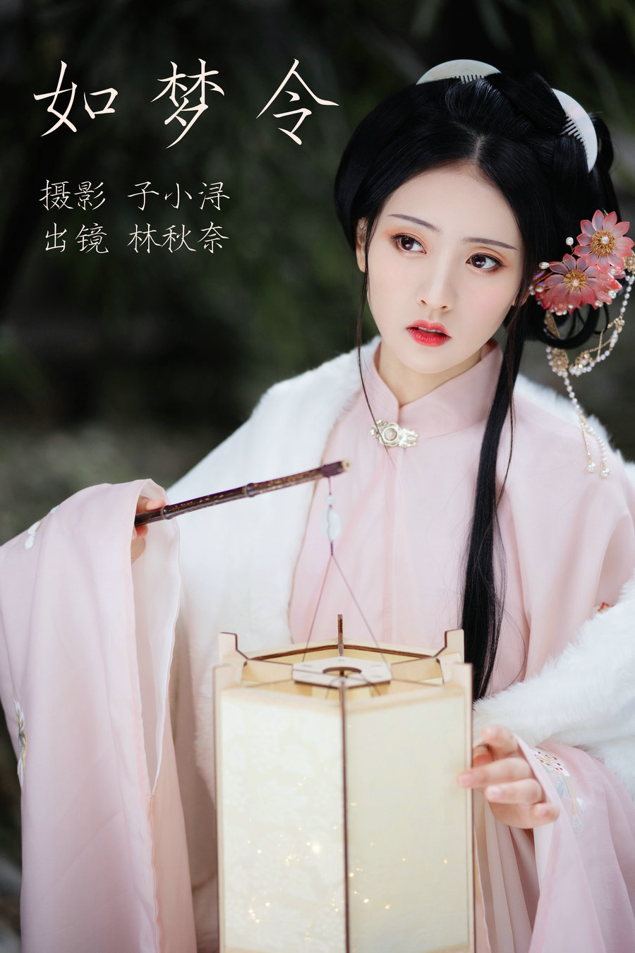 / YITUYU /艺图语 2023.04.24 如梦令 林秋奈 / 21P-78MB / 机构-艺库