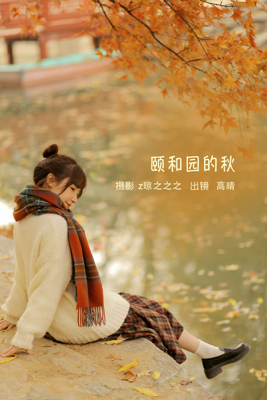 / YITUYU /艺图语 2022.09.14 颐和园的秋 高晴晴晴_ / 18P-223MB / 机构-艺库