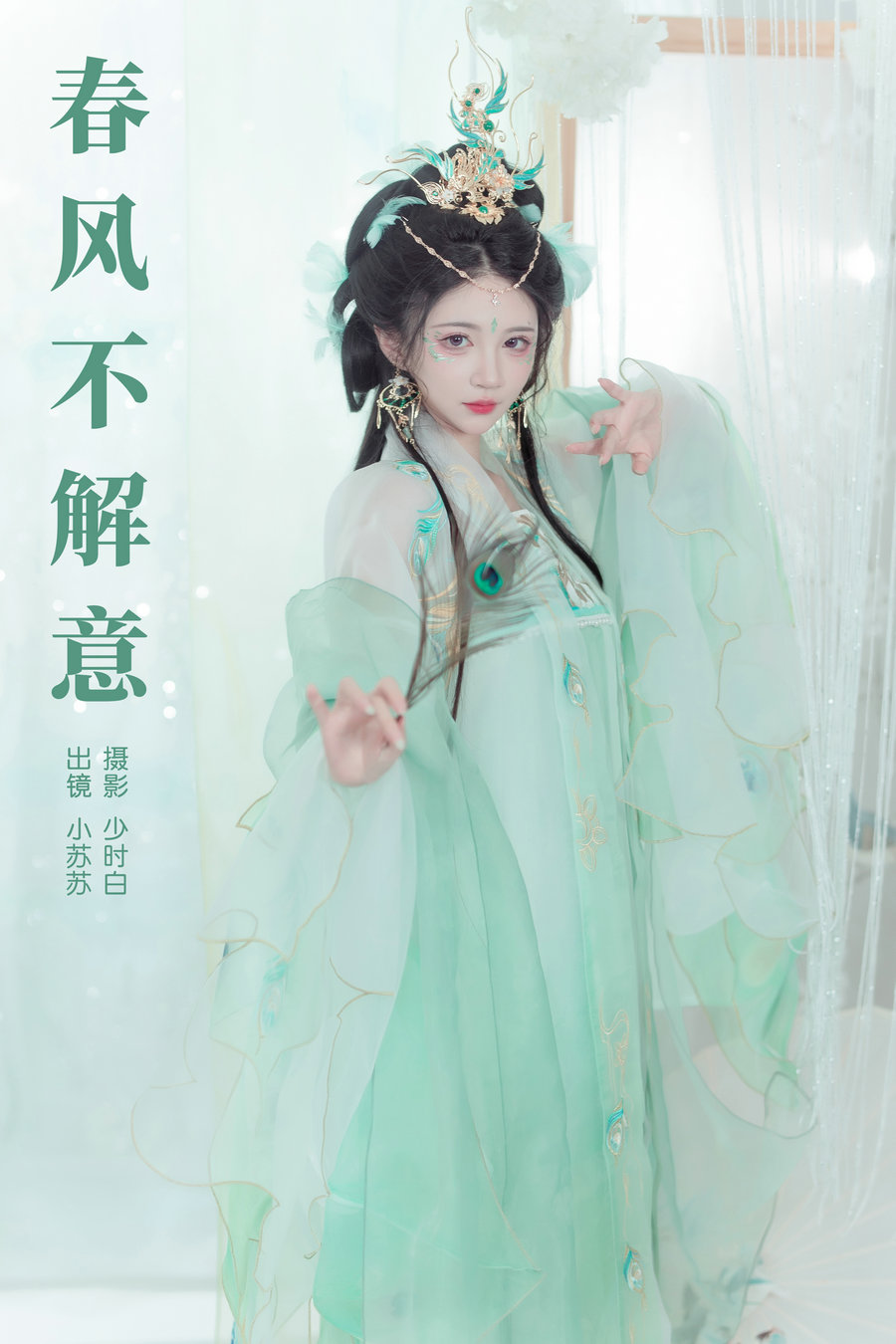 / YITUYU /艺图语 2024.09.20 春风不解意 绮罗生的小苏苏 / 21P-179MB / 机构-艺库
