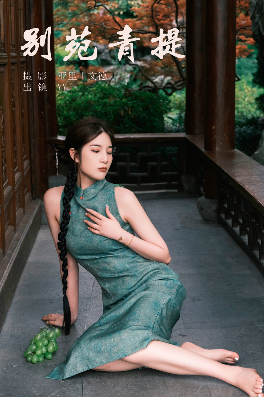/ YITUYU /艺图语 2023.07.15 别苑青提 YY王 / 29P-379MB / 机构-艺库