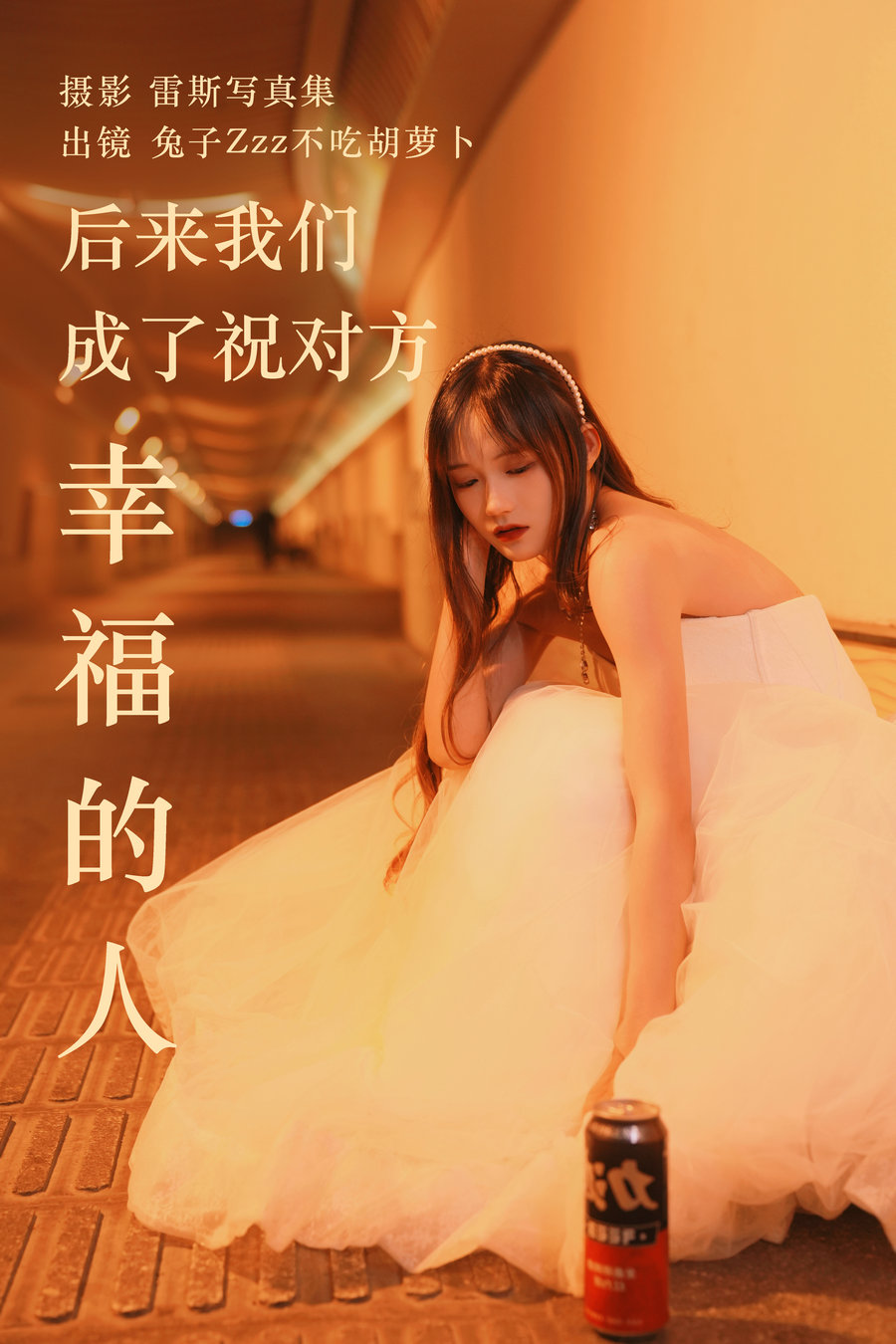 / YITUYU /艺图语 2023.05.24 后来我们成了祝对方幸福的人 兔子Zzz不吃胡萝卜 / 21... 机构-艺库