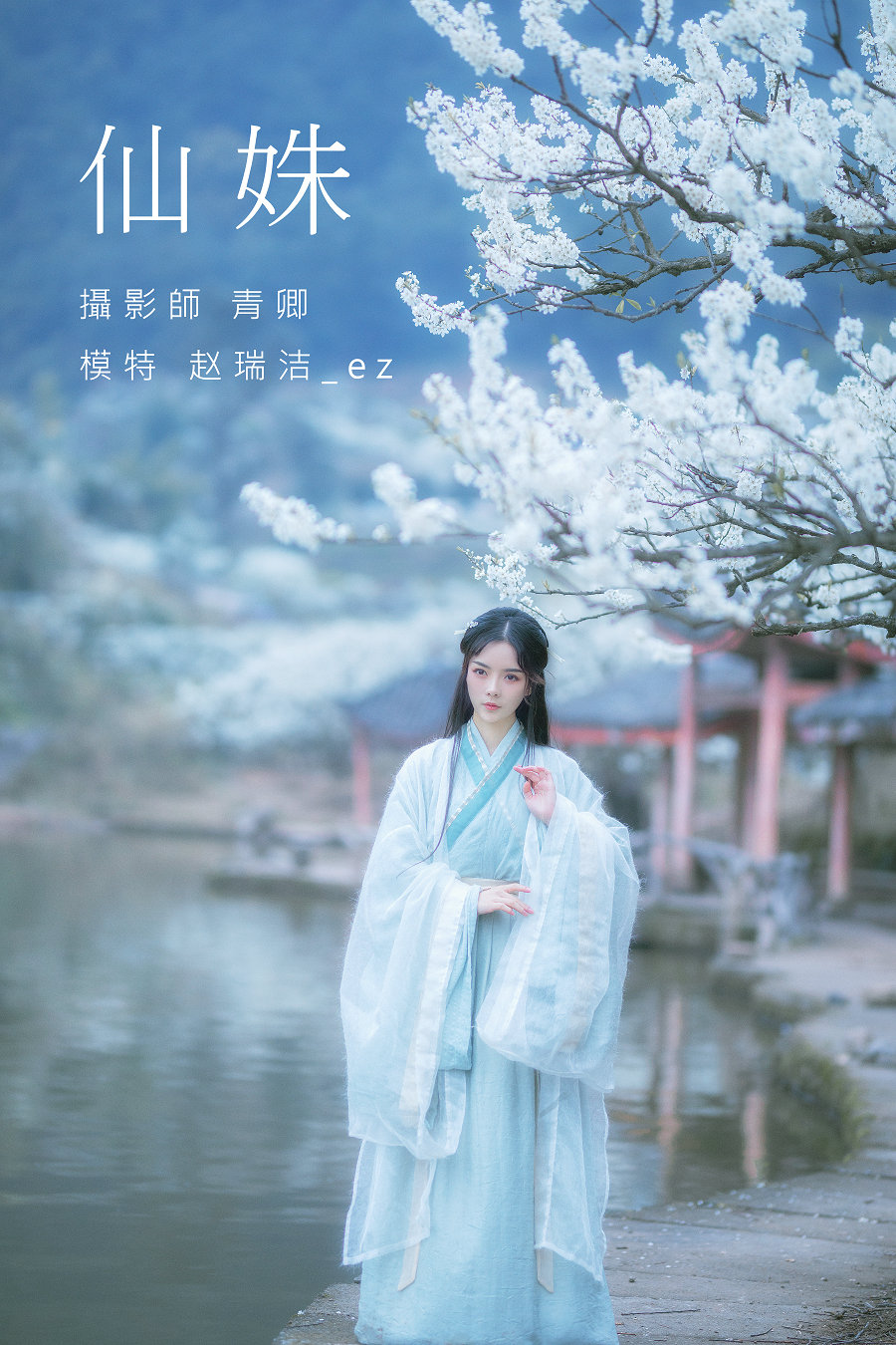 / YITUYU /艺图语 2021.09.07 仙姝 赵瑞洁_ez / 26P-868MB / 机构-艺库