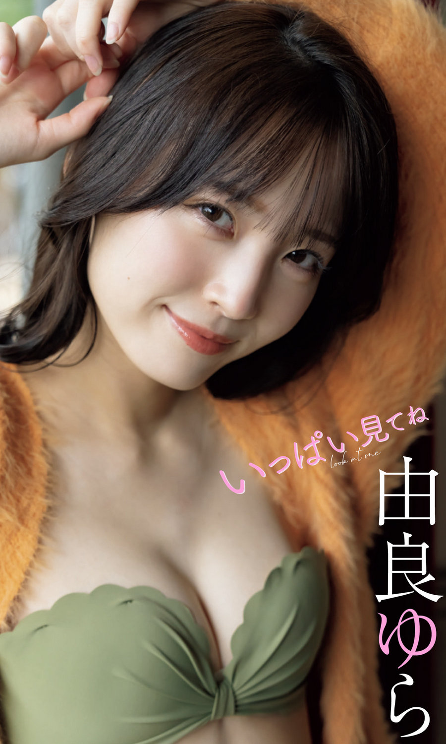 由良ゆら写真集「いっぱい見てね」/ 52P138MB / 日系-绅士图