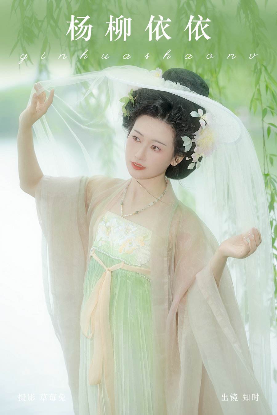 / YITUYU /艺图语 2024.09.24 杨柳依依 知时 / 19P-161MB / 机构-艺库
