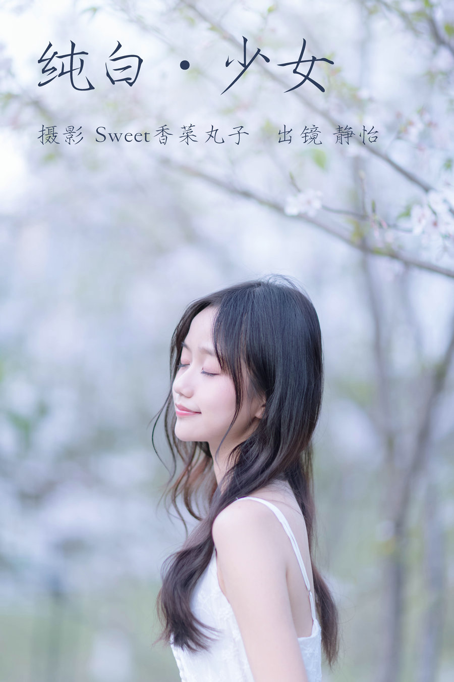 / YITUYU /艺图语 2023.04.16 纯白少女 静怡 / 25P-193MB / 机构-艺库