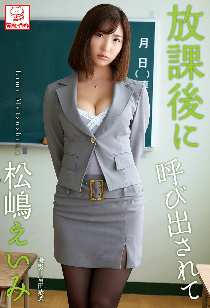 Eimi Matsushima 松嶋えいみ - 放課後に呼び出されて / 69P24MB / 日系-绅士图