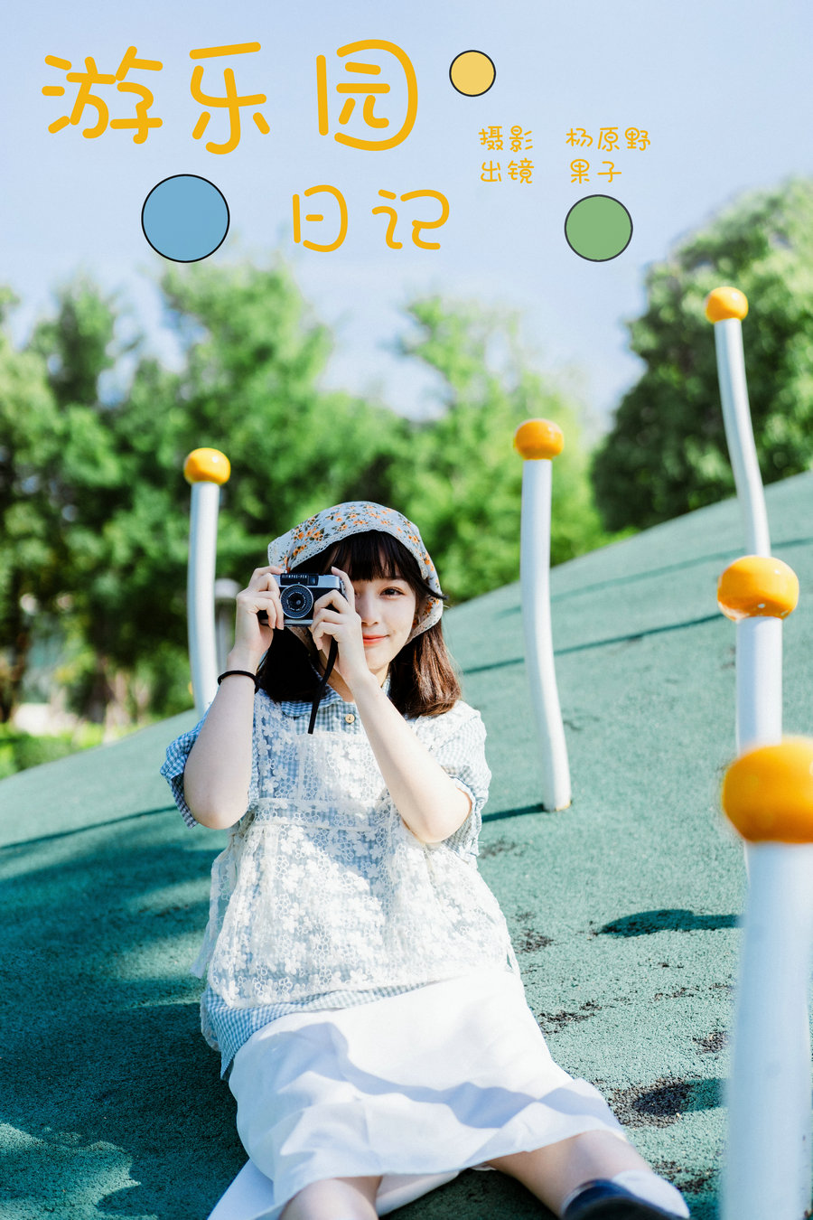 [YITUYU]艺图语 2024.06.07 游乐园日记 幸田实果子 [25P-295MB]-绅士图