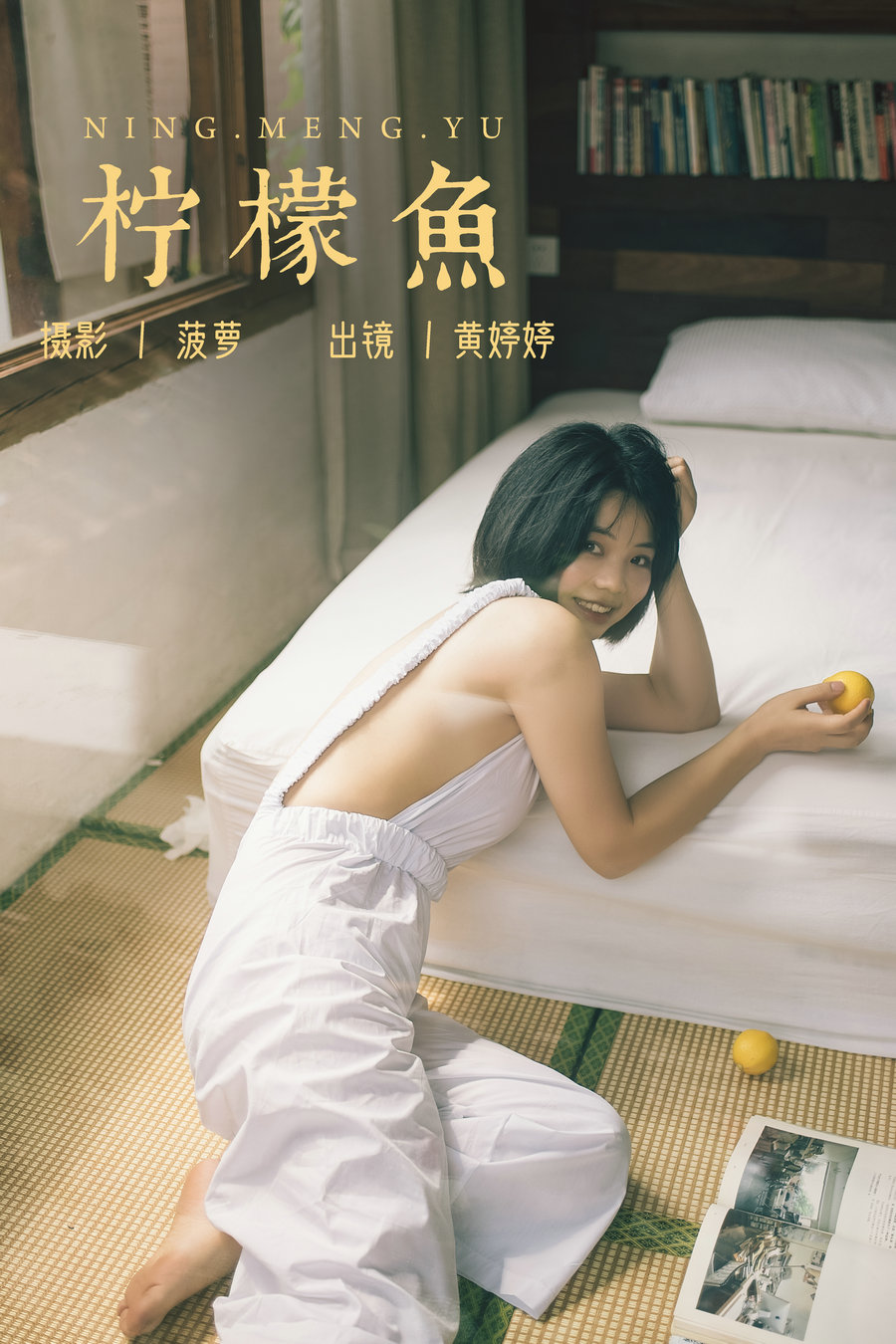 / YITUYU /艺图语 2023.07.23 柠檬鱼 黄婷婷 / 25P-299MB / 机构-艺库