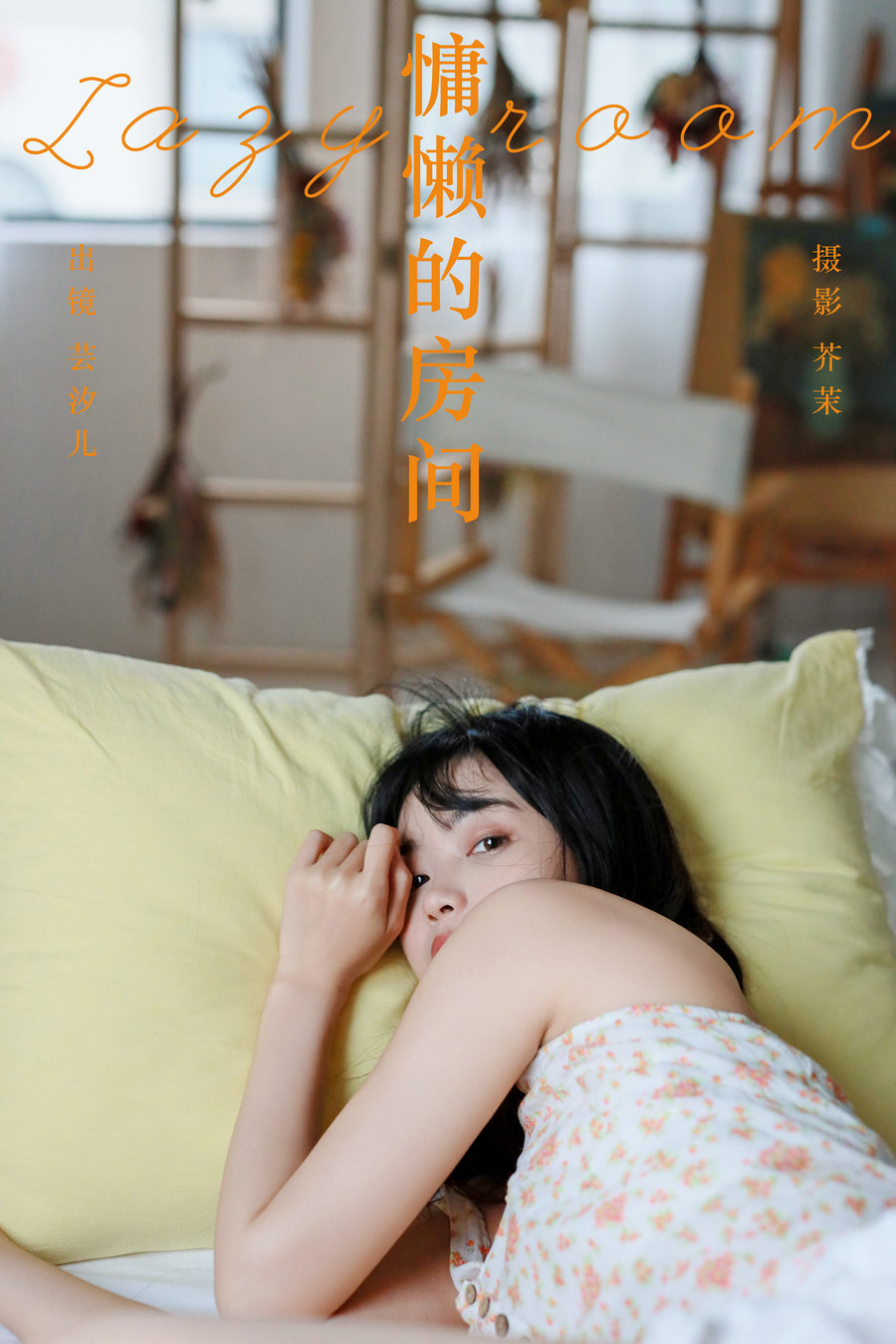 / YITUYU /艺图语 2024.04.04 慵懒的房间 小薇人儿 / 35P-793MB / 机构-艺库