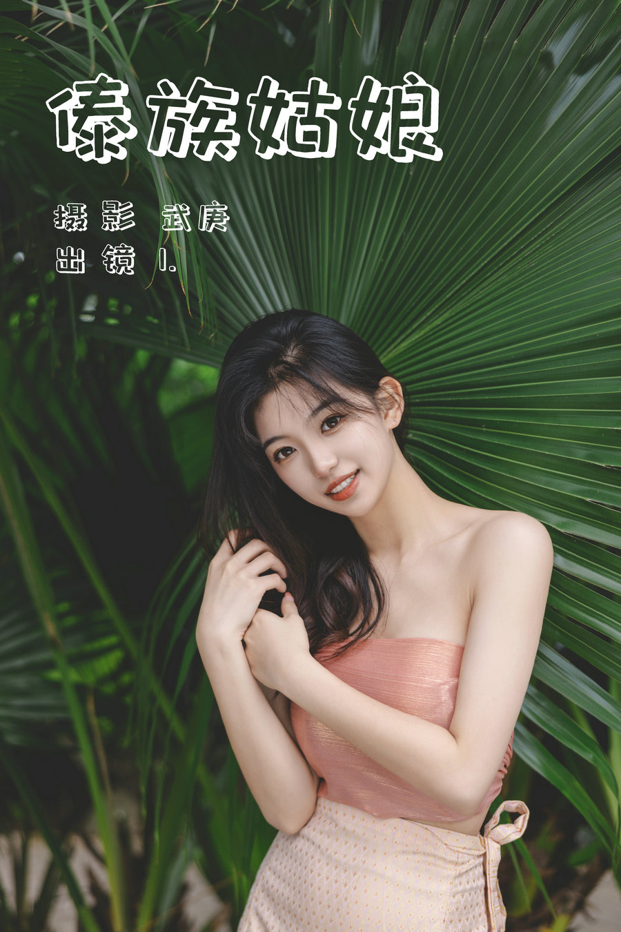 / YITUYU /艺图语 2023.07.04 傣族姑娘 1 / 32P-733MB / 机构-艺库