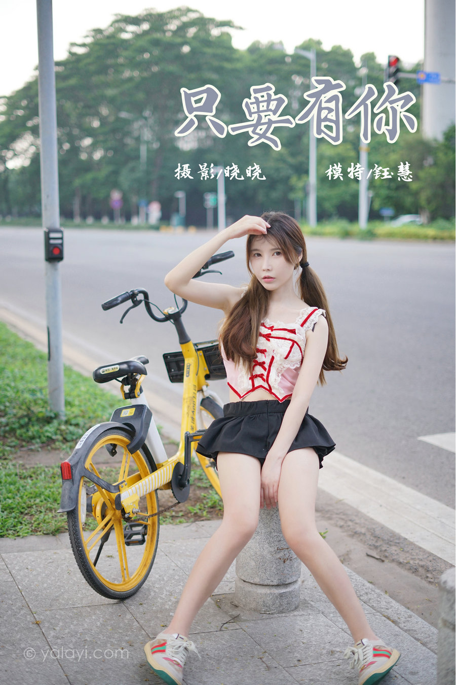 / YALAYI雅拉伊 / 2023.06.28 No.1046 只要有你 钰慧 / 33P-417MB / 机构-艺库