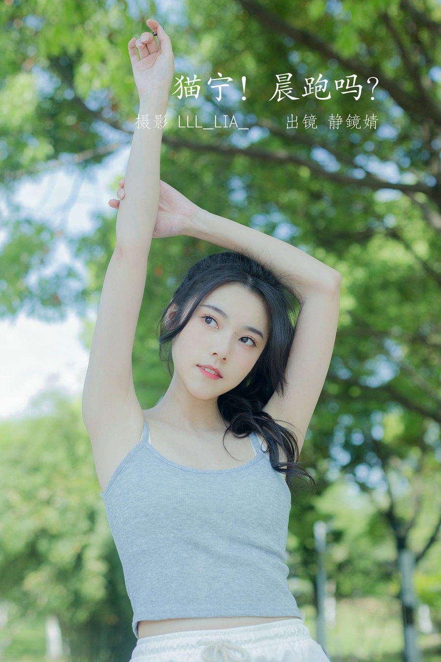 / YITUYU /艺图语 2022.07.25 猫宁！晨跑吗？ 静鏡婧 / 26P-241MB / 机构-艺库