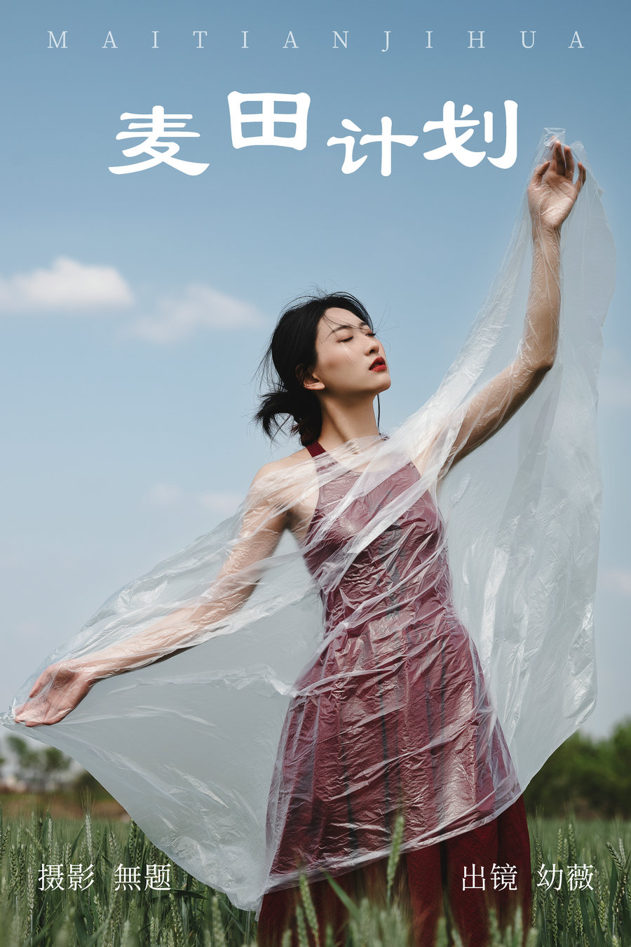 / YITUYU /艺图语 2023.04.11 麦田计划 幼薇 / 25P-329MB / 机构-艺库