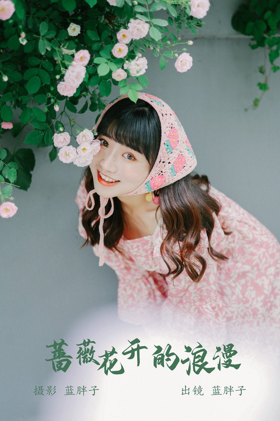 / YITUYU /艺图语 2023.05.21 蔷薇花开的浪漫 蓝胖子 / 35P-254MB / 机构-艺库