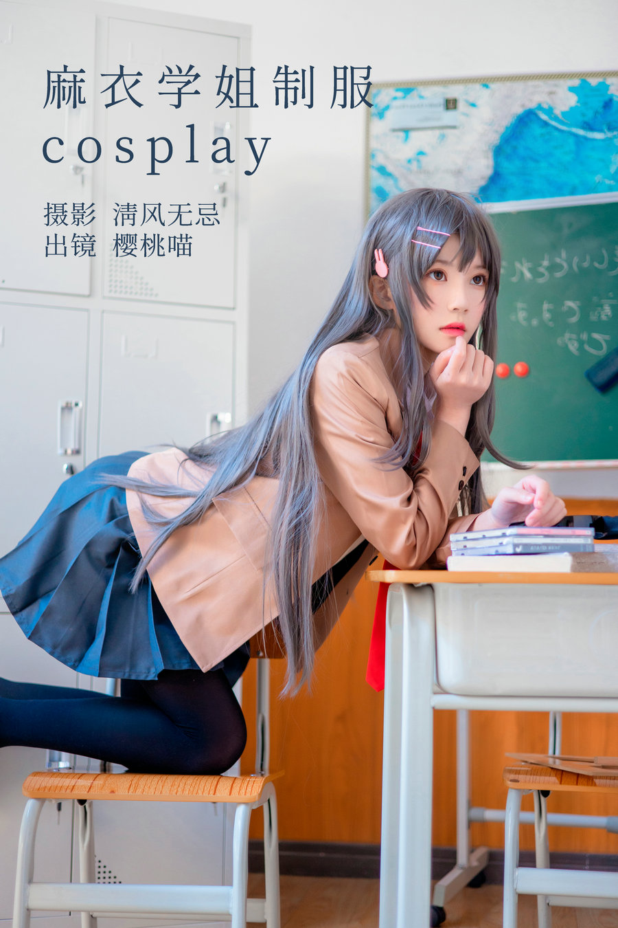 / YITUYU /艺图语 2023.04.25 麻衣学姐制服cosplay 桜桃喵 / 21P-218MB / 机构-艺库