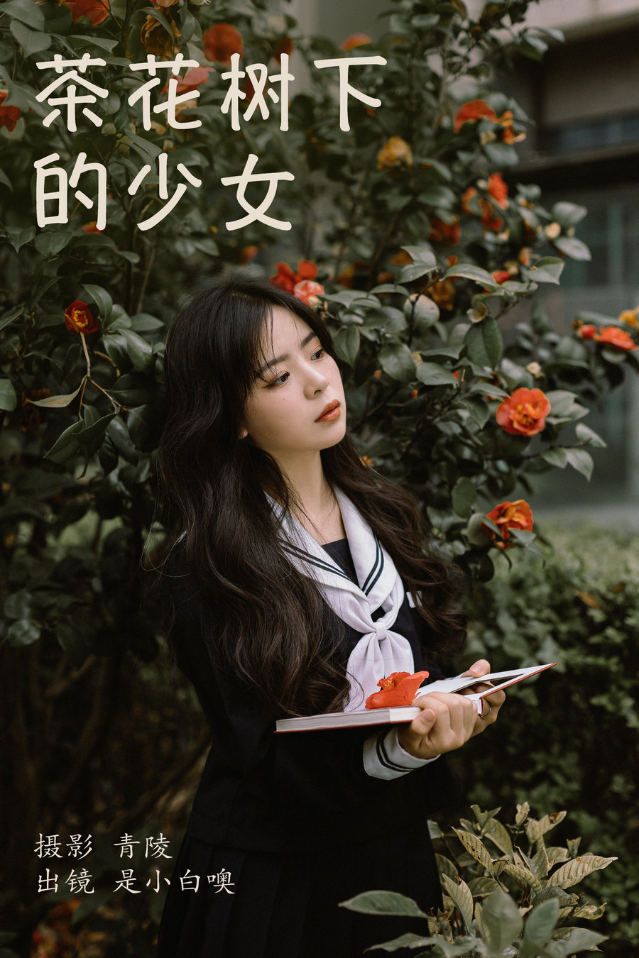 / YITUYU /艺图语 2023.04.09 茶花树下的少女 是小白噢 / 25P-1.03GB / 机构-绅士图
