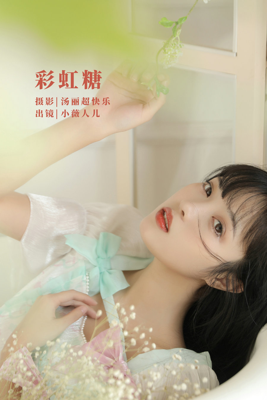 / YITUYU /艺图语 2022.09.27 彩虹糖 小薇人儿 / 40P-386MB / 机构-艺库