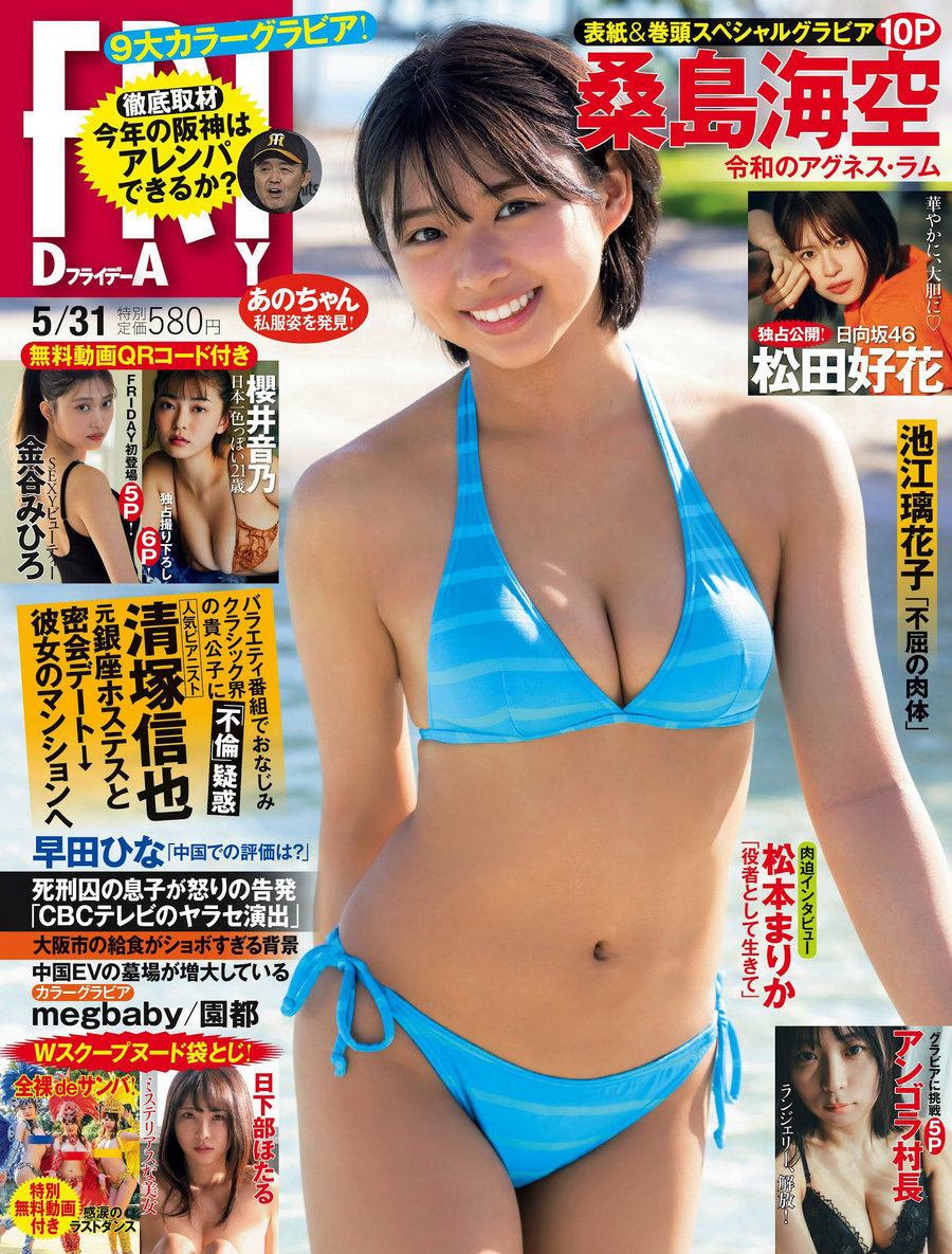 [FRIDAY] 2024.05.31 桑島海空 松田好花 櫻井音乃 金谷みひろア  [74P]…-绅士图