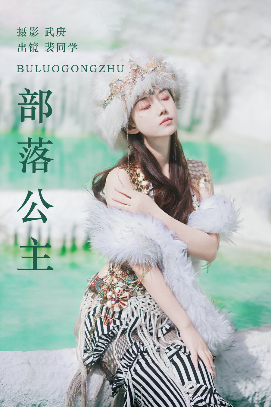 / YITUYU /艺图语 2023.08.19 部落公主 裴同学 / 55P-904MB / 机构-艺库