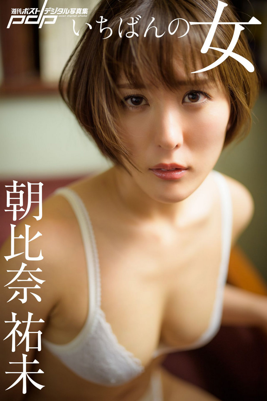 Yumi Asahina 朝比奈祐未 - いちばんの女 / 81P165MB / 日系-绅士图