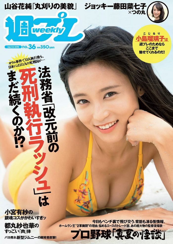 / Weekly Playboy / 2018 No.36 小島瑠璃子 山谷花純 大島麻衣 都丸紗也華 小宮有... 日系-绅士图